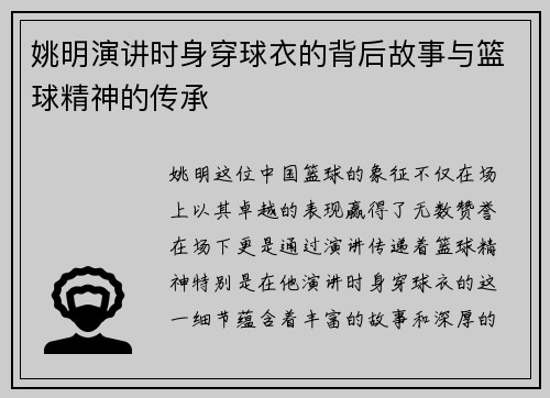 姚明演讲时身穿球衣的背后故事与篮球精神的传承