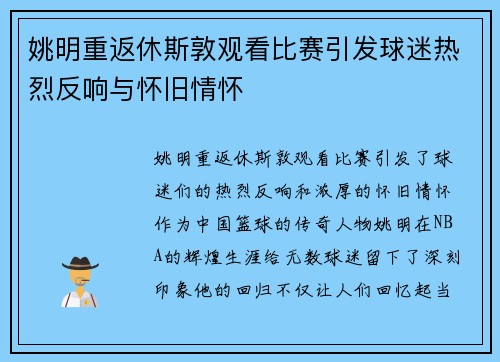 姚明重返休斯敦观看比赛引发球迷热烈反响与怀旧情怀