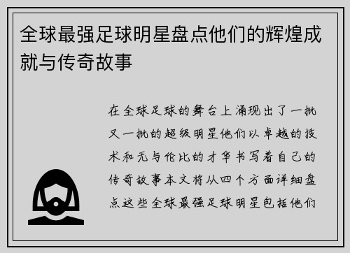 全球最强足球明星盘点他们的辉煌成就与传奇故事
