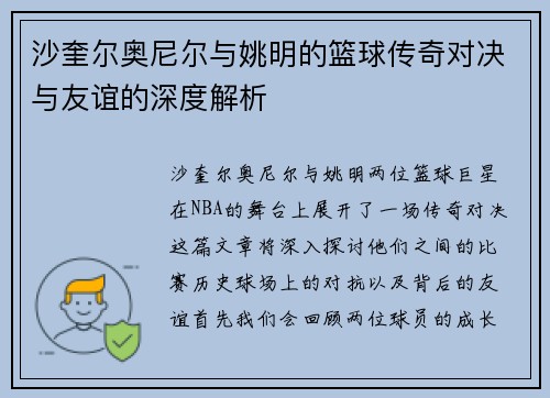 沙奎尔奥尼尔与姚明的篮球传奇对决与友谊的深度解析