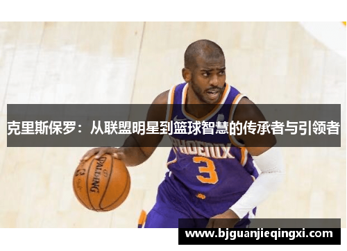 克里斯保罗：从联盟明星到篮球智慧的传承者与引领者