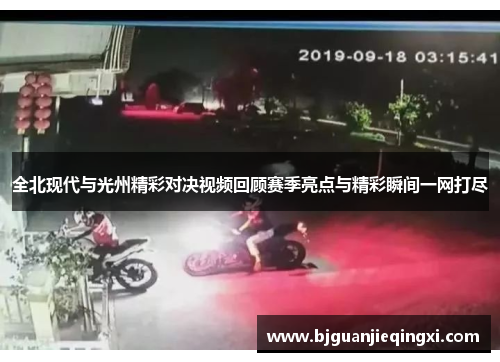 全北现代与光州精彩对决视频回顾赛季亮点与精彩瞬间一网打尽