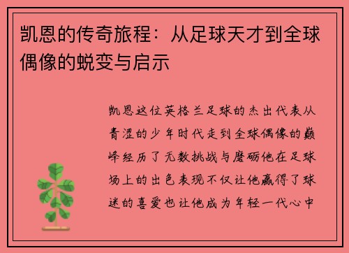 凯恩的传奇旅程：从足球天才到全球偶像的蜕变与启示