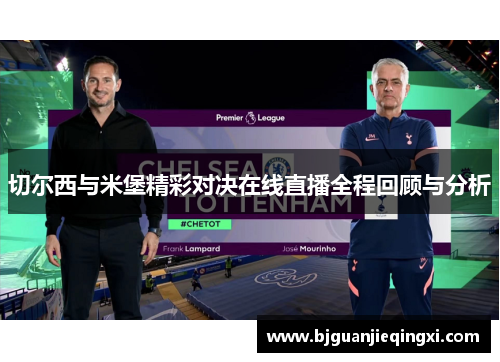 切尔西与米堡精彩对决在线直播全程回顾与分析