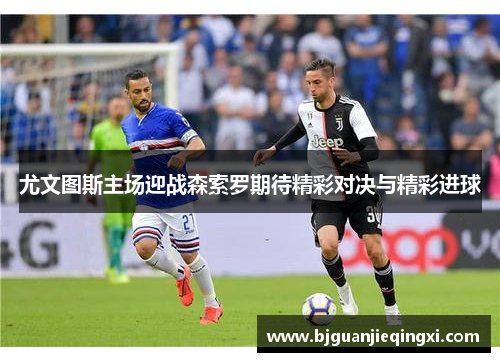 尤文图斯主场迎战森索罗期待精彩对决与精彩进球