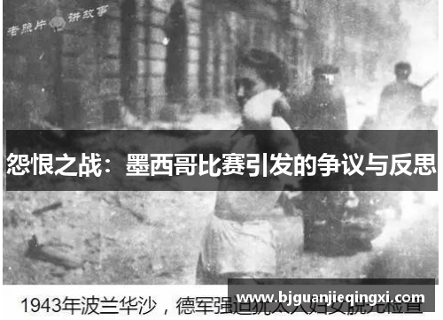 怨恨之战：墨西哥比赛引发的争议与反思
