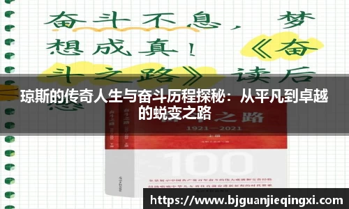琼斯的传奇人生与奋斗历程探秘：从平凡到卓越的蜕变之路