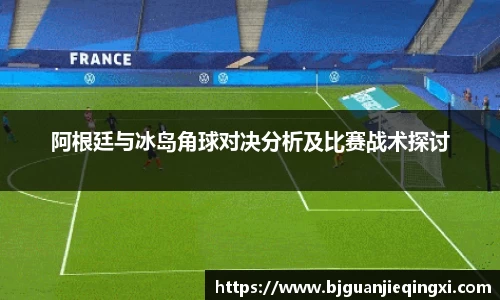 阿根廷与冰岛角球对决分析及比赛战术探讨