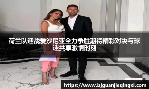 荷兰队迎战爱沙尼亚全力争胜期待精彩对决与球迷共享激情时刻