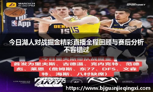 今日湖人对战掘金精彩直播全程回顾与赛后分析不容错过