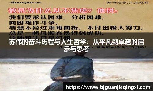 苏伟的奋斗历程与人生哲学：从平凡到卓越的启示与思考