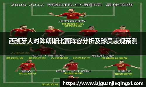 西班牙人对阵朗斯比赛阵容分析及球员表现预测