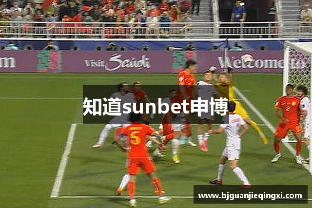 知道sunbet申博